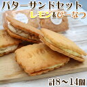 【ふるさと納税】【中島屋菓子店】バターサンドセット～レモン&ぴーなつ～ 8個～14個