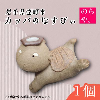ふるさと納税 遠野市 【陶器製造 のらや。】カッパのなすびぃ