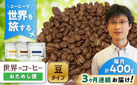 【全3回定期便】世界のコーヒー豆 おためし便(豆) / 珈琲 コーヒー / 瀬戸市 / Ｃｏｆｆｅｅ　ＳＡＫＵＲＡ[BBAB154]