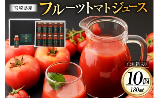トマトジュース 食塩無添加 宮崎県産 フルーツトマトジュース 180ml 10本 セット [興農宮崎 宮崎県 日向市 452061640] ストレート 国産