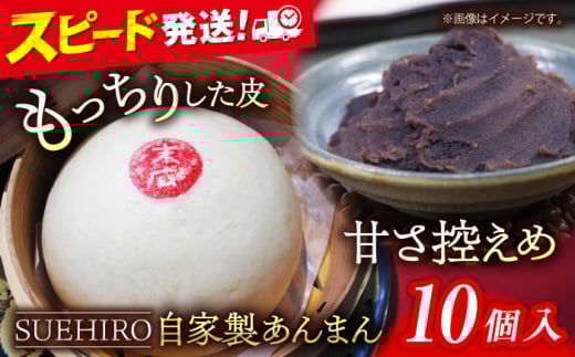 あんまん 10個入 1.1kg   末広 すえひろ 手作り 横須賀 あん お饅頭 餡 中華まん 自家製 あんまん 満足感 大きいサイズ 【SUEHIRO】 [AKAS002]