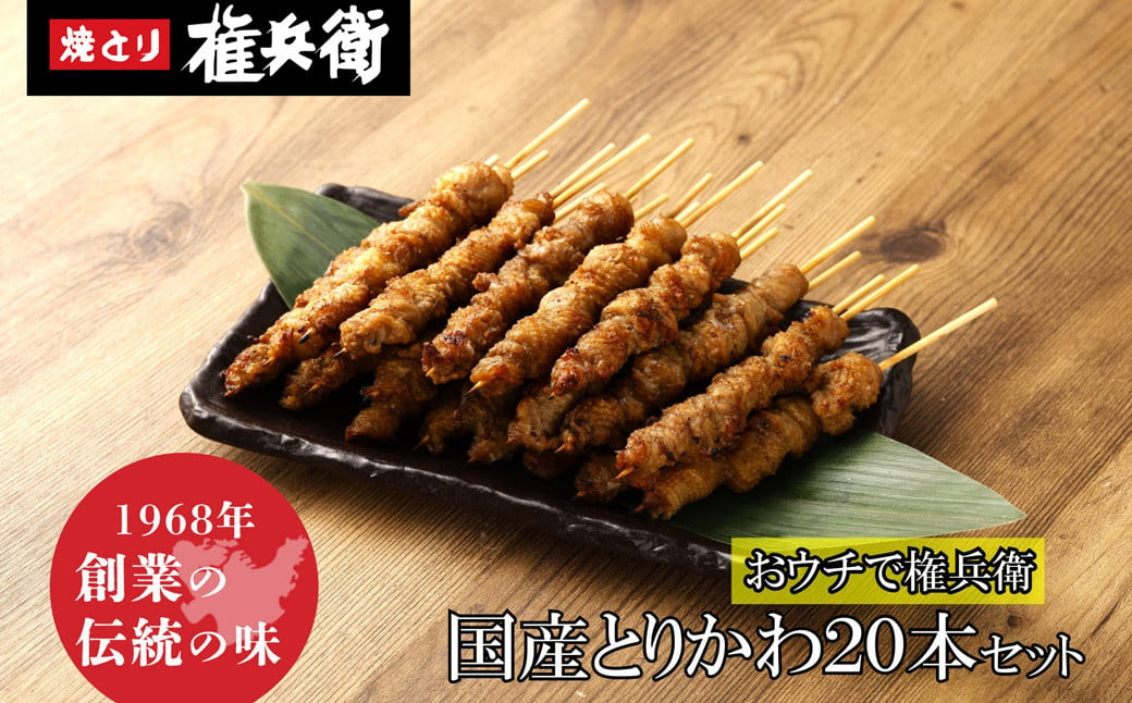 おウチで権兵衛 国産 とりかわ串 20本セット 20g×20本 計400g 焼き鳥 権兵衛のとりかわ