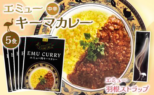 エミューキーマカレー(中辛)・エミューの羽根ストラップ【エミュー 基山産 高タンパク 高鉄分 低カロリー ヘルシー 鉄分補給 簡単 手軽 カレー レトルト 貴重 ダイエット】 K006016