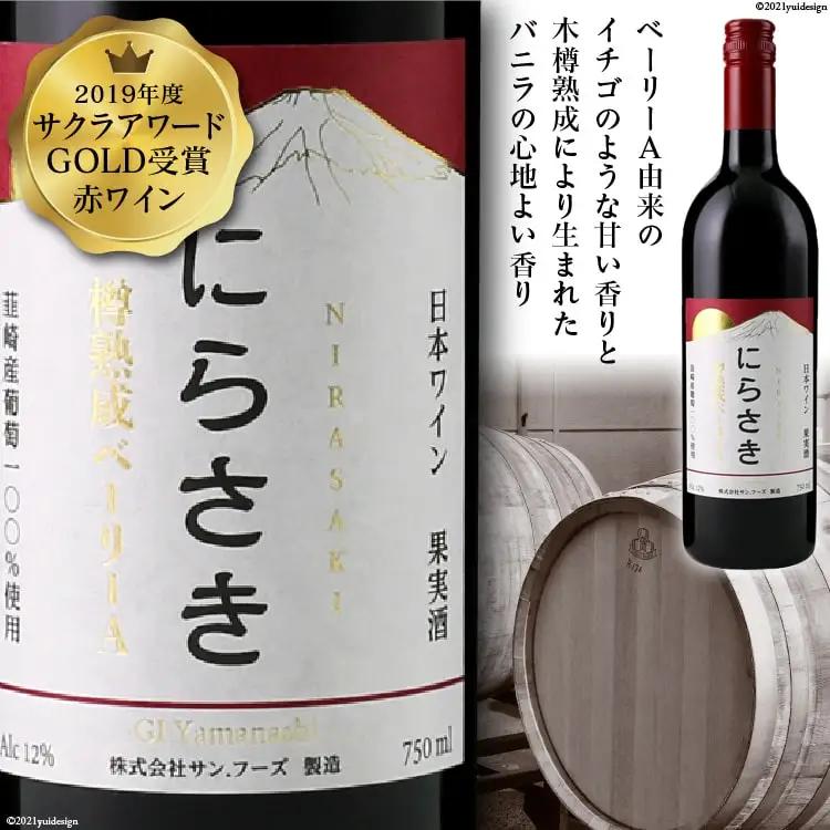 『にらさきワイン』 赤 750ml×1本 樽熟成 ベーリー｜日本ワイン 2019年 サクラアワードGOLD受賞