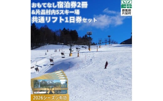 おもてなし宿泊券2冊&共通スキーリフト一日券（引換券）1枚（2026シーズン）セット