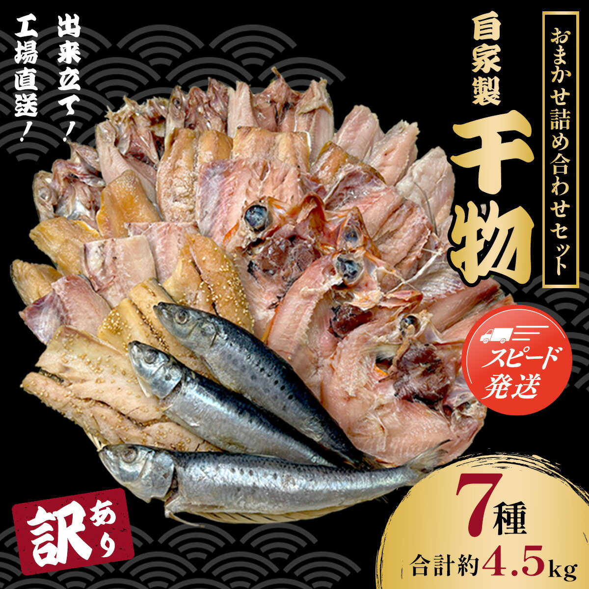 【ふるさと納税】【最短2～7営業日発送】【訳あり】出来立て！工場直送！ 自家製干物・水産加工品おまかせ詰め合わせセット 7種 合計約4.5kg 訳あり 訳アリ 規格外 干物 ほっけ ホッケ アジ あじ サバ さば 魚 大容量 詰め合わせ 千葉県大網白里 BA002