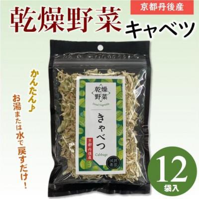 ふるさと納税 与謝野町 京都府丹後産【キャベツ】乾燥野菜　12袋　京都府与謝野町より　誠武農園のおいしい国産野菜　簡単料理