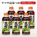 【ふるさと納税】ヤマサ昆布つゆ500ml 6本セット 調味料 つゆ 濃縮つゆ 昆布だし かつおだし めんつゆ コクのある味 煮物 丼物 セット 成田市 千葉県