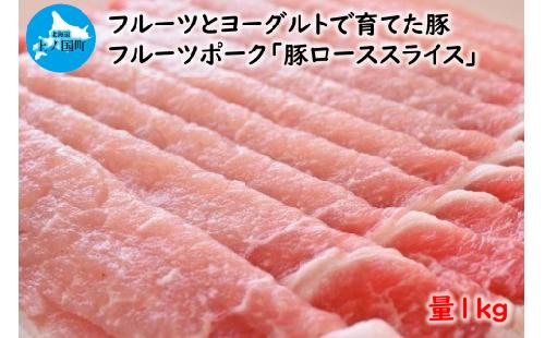 フルーツポークの豚ローススライス（1㎏）　豚肉　ぶたにく　ブタニク　人気　焼肉　肉料理　生姜焼き　みそ焼き　ヨーグルト　柔らかい　冷しゃぶ　フライ　カツ　北海道産