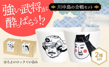 【美濃焼】ほろよいロックぐい吞み 川中島の合戦セット【大東亜窯業】 ぐい吞み タンブラー 器[MAG106]
