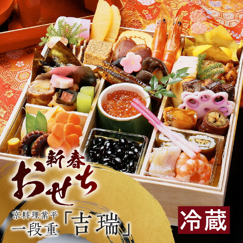 【ふるさと納税】＼数量限定／ 新春おせち 一段重《吉瑞》【京料理業平】ホテルのおせち 盛り付け済 おせち 正月 新年 料理 お祝い 一段重 和食 和風料理 伝統おせち 伝統料理 日本 伝統 縁起物 御年賀 ホテルクラウンパレス知立 クール便 送料無料