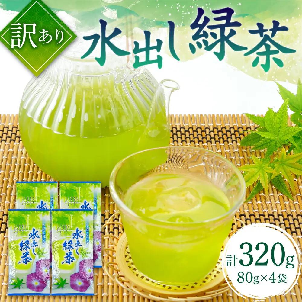 【訳あり】水出し 緑茶 80g×4袋 計320g 自家農園 お茶