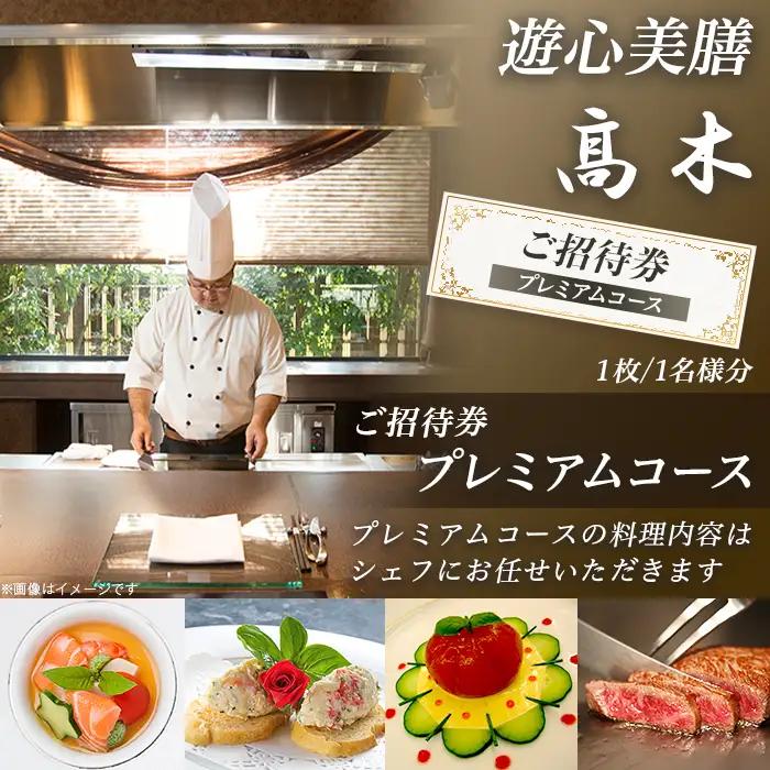 7204「遊心美膳 高木」ご招待券（プレミアムコース）