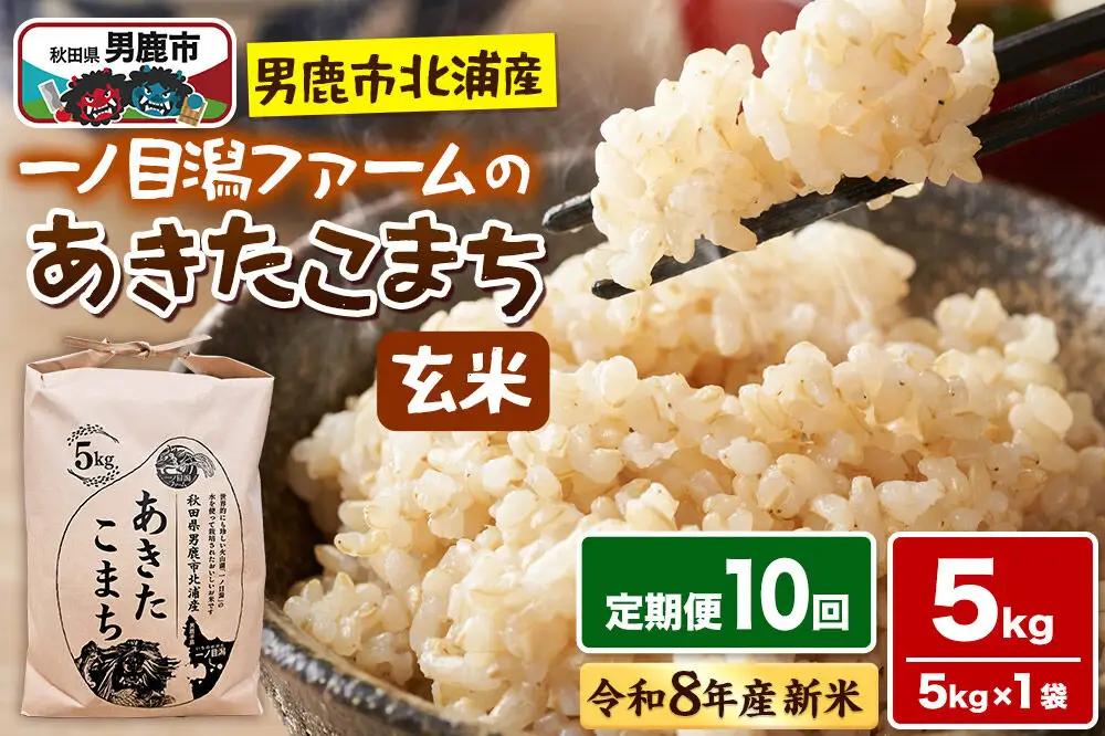 あきたこまち （玄米） 5kg（5kg×1袋） ＜令和8年産 新米受付＞ 【定期便10ヶ月】「秋田県男鹿市北浦産」 一ノ目潟ファーム 秋田県 男鹿市
