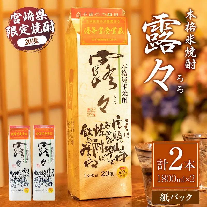 本格米焼酎 露々20度 1800ml×2本（紙パック） 露々 20度 酒 お酒 アルコール 焼酎 米焼酎 純米焼酎 国産 贈答 贈り物 ギフト プレゼント お歳暮 お祝い 内祝い 記念日 誕生日 パーティー セット 詰め合わせ 焼酎セット ロック お湯割り 高千穂町 _Tk020-011