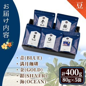 冷めても美味しい最高品質の自家焙煎珈琲(計400g・80g×5袋セット) コーヒー 珈琲 ドリップ 自家焙煎珈琲 土鍋 フレーバー 完全オリジナル焙煎 飲み比べ プレゼント 贈答用 お取り寄せ【sm-