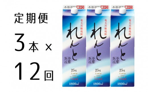 
黒糖焼酎れんと紙パック1800ml定期便　3本×12回　毎月お届け
