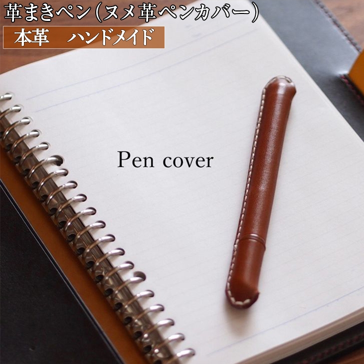 
                  革まきペン（ペンカバー）本革　ハンドメイド≪シンプル 牛革 手作り≫
                
