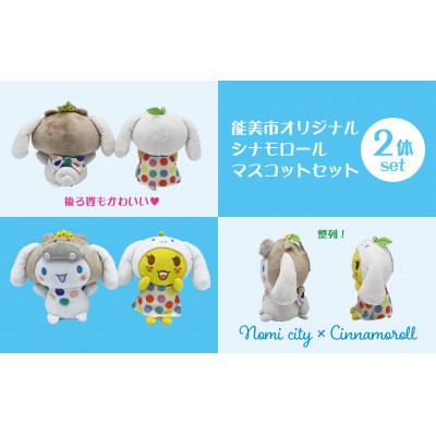 ふるさと納税 能美市 能美市オリジナル　シナモロール マスコットセット |  | 03