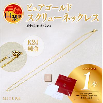 ふるさと納税 山梨県 【山梨県】【ジュエリー】K24 pure gold/ピュアゴールド スクリュー ネックレス　1本