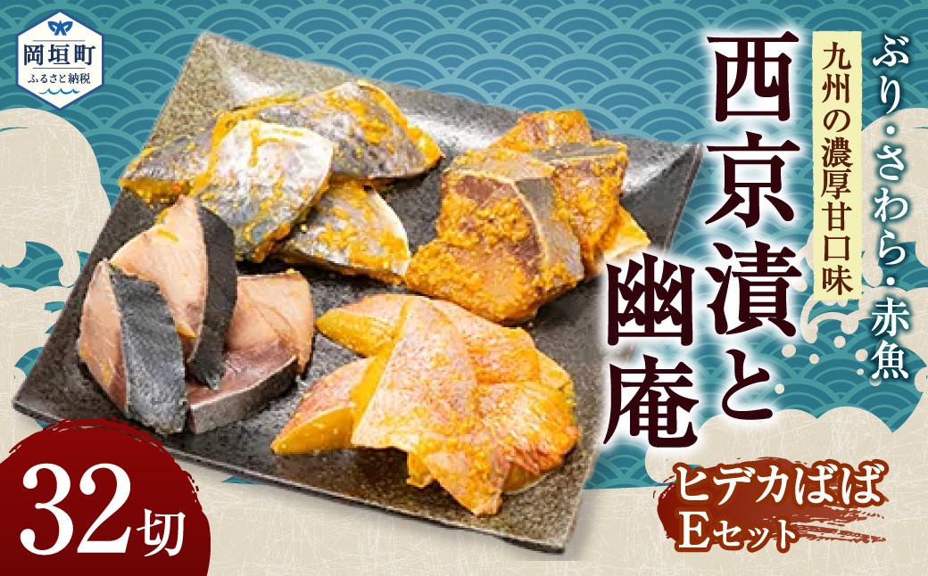 
                  【九州の濃厚甘口味】ぶり・さわら・赤魚 西京漬と幽庵32切 ヒデカばばEセット 漬魚 切り身 味噌漬け おかず 朝食 お弁当 岡垣町
                