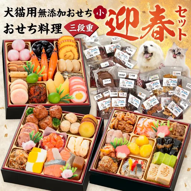 犬猫用おせち 無添加食材の豪華三段重 と 迎春おせち料理 和風三段重「千賀屋のおもいやり」セット 冷蔵おせち ペット ドッグフード キャットフード おやつ ジャーキー エサ [035S09-C]