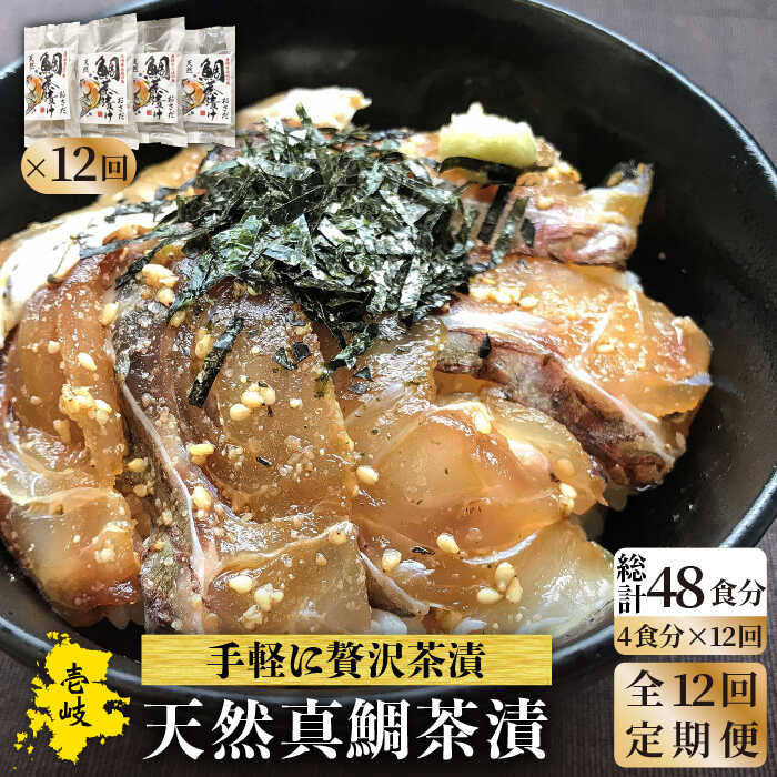 【ふるさと納税】【全12回定期便】鯛茶漬（4人前）[JAO035] 鯛 タイ たい おつまみ お茶漬け 156000 156000円 冷凍配送