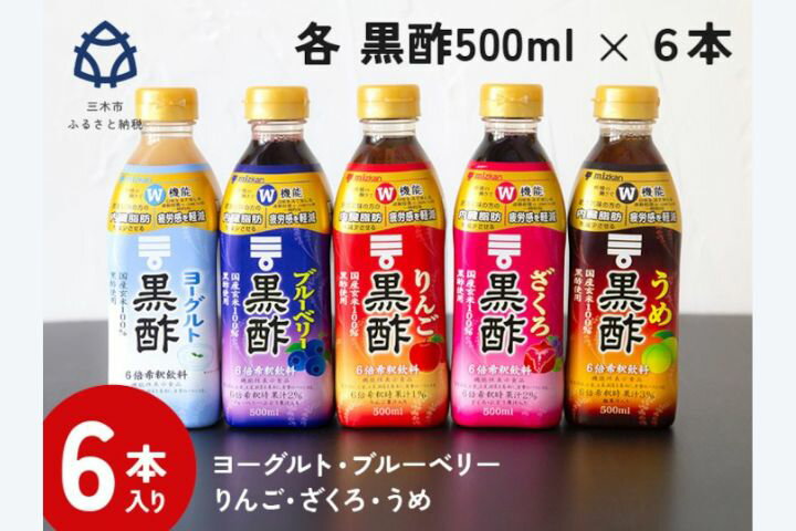【ふるさと納税】ミツカン 黒酢ドリンク500ml 6本
