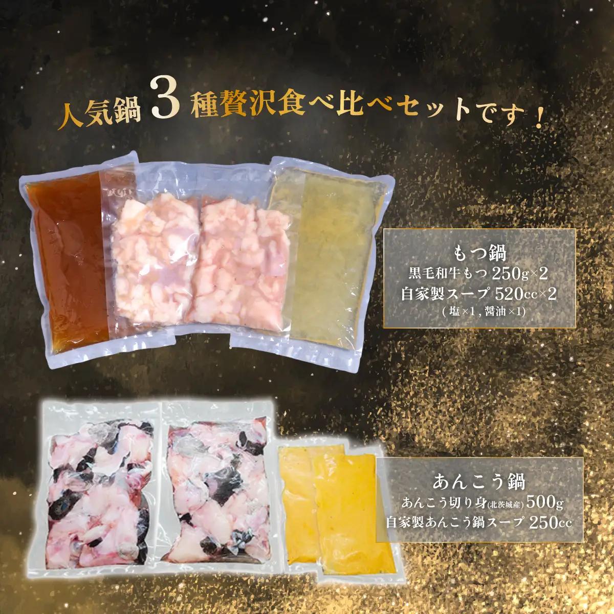 あんこう鍋 500g ＆ もつ鍋 500g 食べ比べ 海鮮 黒毛和牛