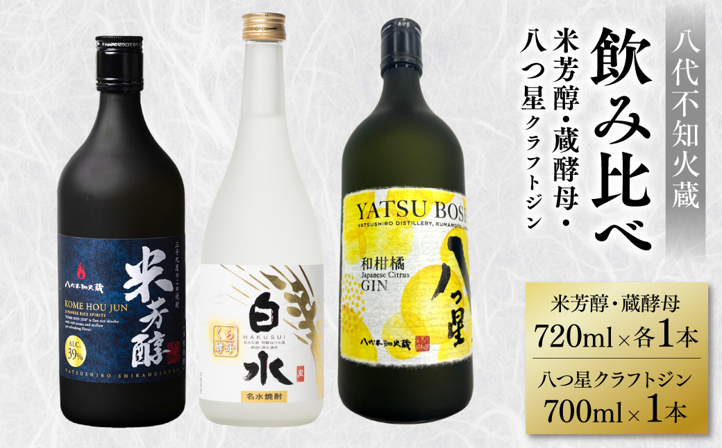 
八代不知火蔵 白水 蔵酵母 720ml 純米焼酎 米芳醇 720ml 八つ星 和柑橘 クラフトジン 700ml 飲み比べ 各1本 (計3本) 瓶 お酒 アルコール 贈り物

