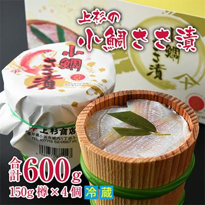 ふるさと納税 小浜市 【のし付き】上杉の小鯛ささ漬杉樽4個 その日造った品を新鮮なまま冷蔵便で発送します 贈答用