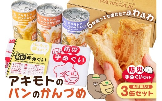 アキモトのパンのかんづめ(乳酸菌入り)　3缶(化粧箱)＋防災手ぬぐいセット  ns030-012【パン 缶詰 備蓄 長期保存 安心 安全  防災グッズ 防災用品 手ぬぐい】
