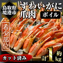 【ふるさと納税】冷凍ボイルずわいがに爪肉(約1kg)魚介 海鮮 カニ かに 蟹 蟹爪 かに爪 ズワイガニ 鍋 カニ鍋 ボイル 冷凍【sm-AC008】【大昇食品】