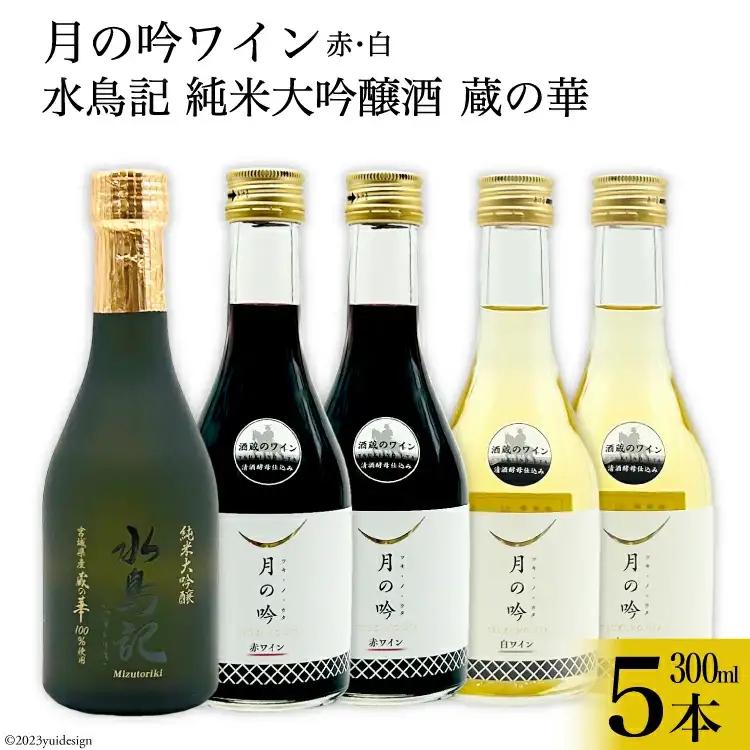 ワイン 月の吟 (赤白) 300ml 各2本 & 水鳥記 純米大吟醸酒 蔵の華 300ml 各1本 総計5本 セット [角星 宮城県 気仙沼市 20565016]