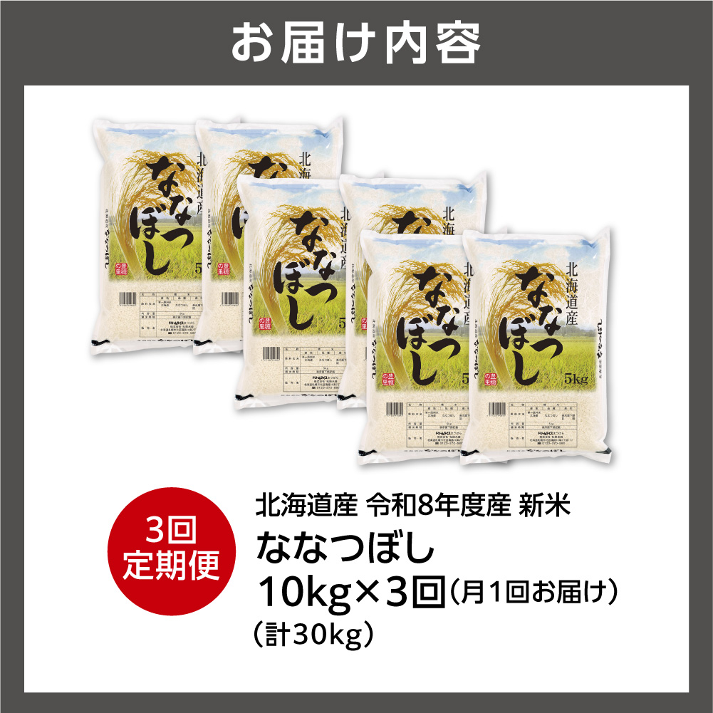 【定期便】【令和8年度産米】北海道産 ななつぼし 10kg（5kg×2） 3回_is077-066-999