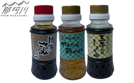 クラフト醤油　匠の刺身醤油・たまごかけ醤油・万能甘酢 各1本＜マルサン醤油＞那珂川市[GAQ062]