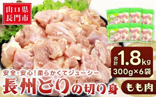 長州どり もも肉 1.8kg（300g×6パック）【鶏肉 小分け もも カット もも肉 チキン モモ肉 とりにく 切り身 とり肉 国産 冷凍 精肉 カット済 小分けパック】