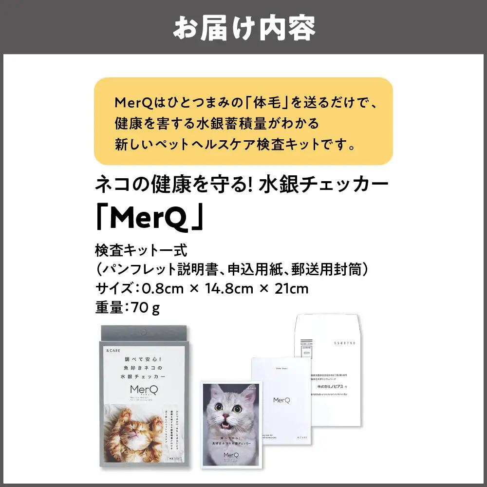 ネコの健康を守る!水銀チェッカー「MerQ」ネコ_OS121-0005-01