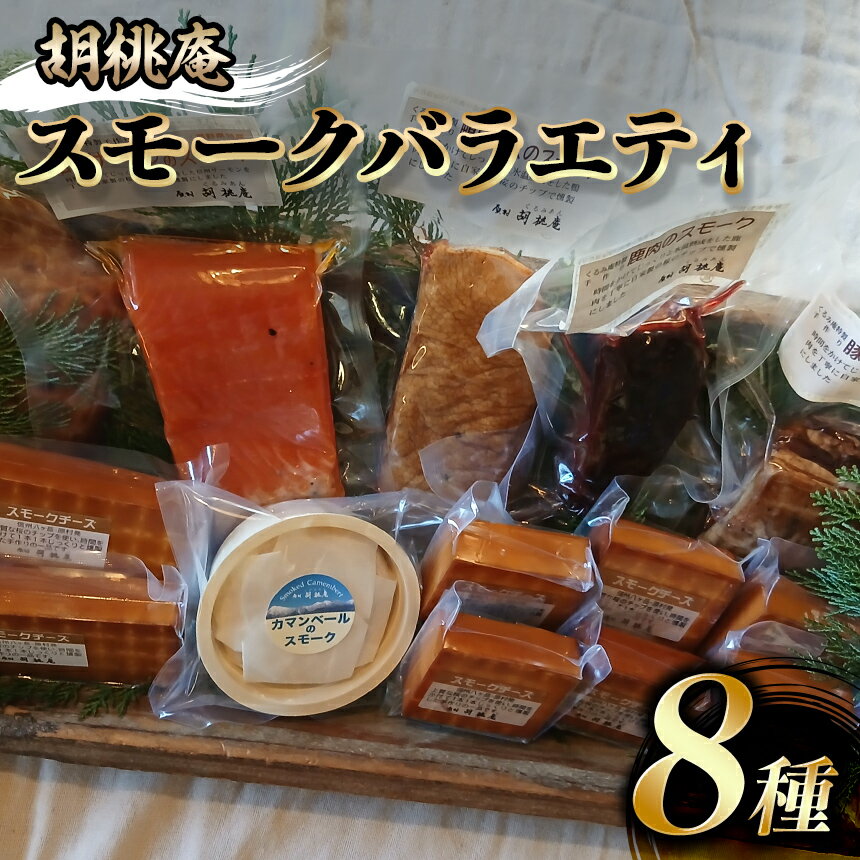【ふるさと納税】 燻製 【八ヶ岳の麓・原村 胡桃庵より】 スモーク バラエティ セット | スモーク スモークセット スモークチーズ スモークサーモン 信州サーモン 燻製 鹿肉 鴨肉 信州 八ヶ岳 長野県 諏訪郡 原村