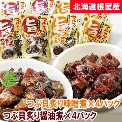 ふるさと納税 根室市 【北海道根室産】つぶ貝炙り醤油煮80g×4袋、味噌煮80g×4袋 A-93002