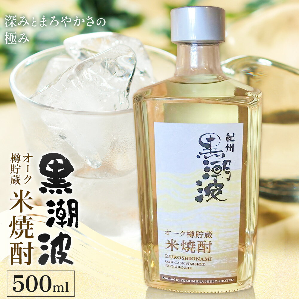 【ふるさと納税】酒 黒潮波 オーク樽 貯蔵 米焼酎 焼酎 500ml 酒のねごろっく《30日以内に出荷予定(土日祝除く)》和歌山県 岩出市 お酒 さけ アルコール 焼酎 米 こめ しょう酎 お取り寄せ