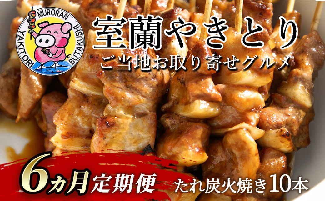 
            6ヵ月 定期便 室蘭やきとり たれ焼き 10本 焼き鳥 【 ふるさと納税 人気 おすすめ ランキング 定期便 室蘭 やきとり たれ焼き 10本 焼き鳥 串焼き 鶏肉 豚肉 肩ロース 肉 たれ 串 おつまみ 酒 醤油 セット 詰合せ  北海道 室蘭市 送料無料 】 MROA204
          