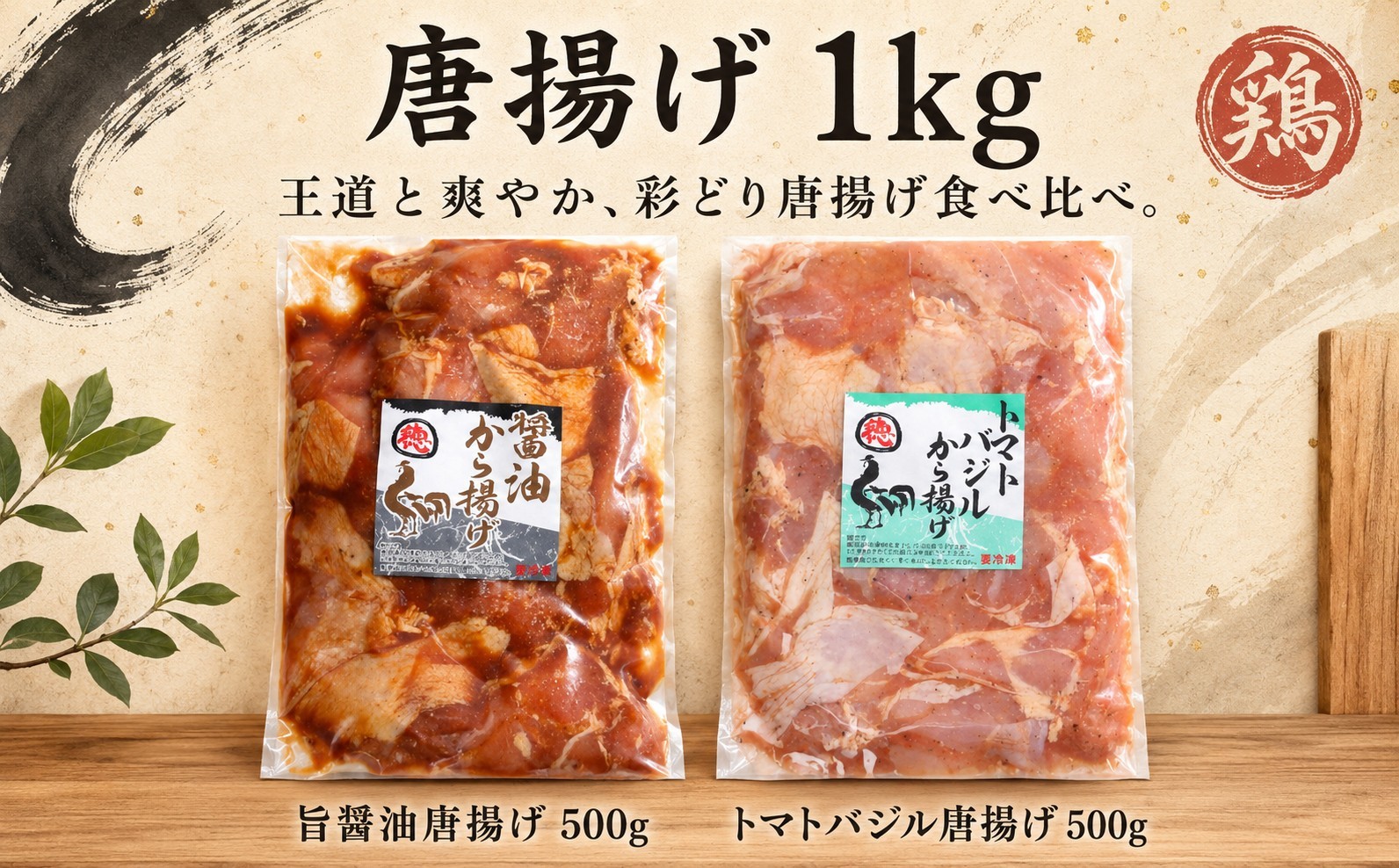 
                  徳さんの旨醤油唐揚げ＆トマトバジル唐揚げ 唐揚げ から揚げ 簡単調理 冷凍 鶏唐揚 鶏のから揚げ 鶏からあげ 鶏唐 鶏のからあげ ブランド鶏 彩どり とりにく モモ おつまみ おかず お弁当 晩御飯 惣菜 高知県 室戸市
                