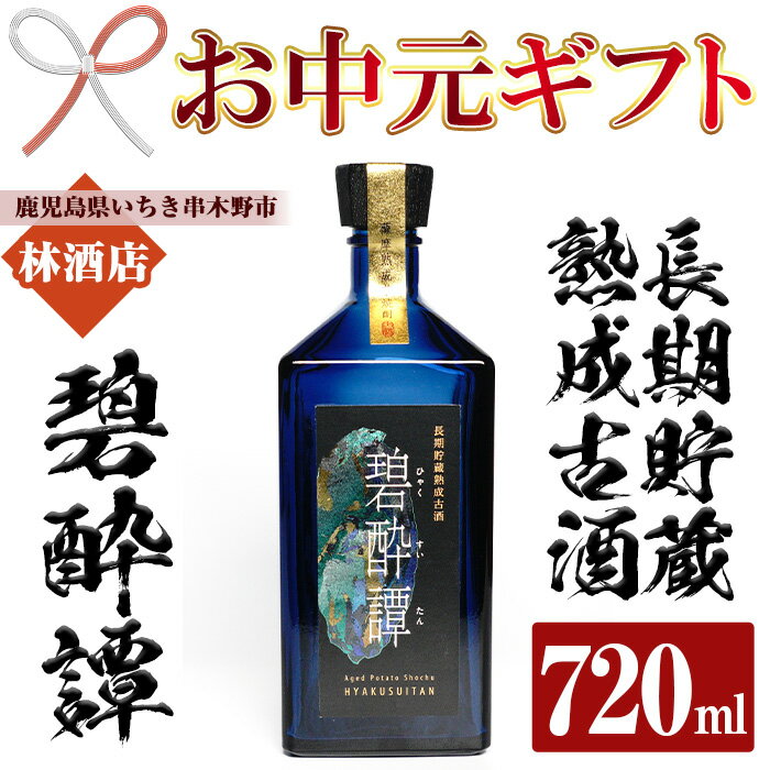 【ふるさと納税】＜2025年お中元ギフト＞長期貯蔵熟成古酒！碧酔譚(720ml)！鹿児島 鹿児島特産 酒 焼酎 芋焼酎 ロック お湯割り【林酒店】
