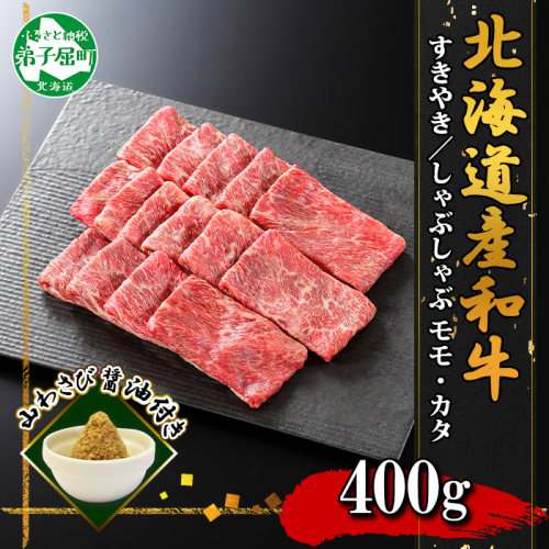 3373.霜降り 黒毛和牛 A4 A5 400g前後 2人前 赤身 牛肉 牛 赤肉 和牛 山わさび モモ カタ 肉 送料無料 北海道 弟子屈町