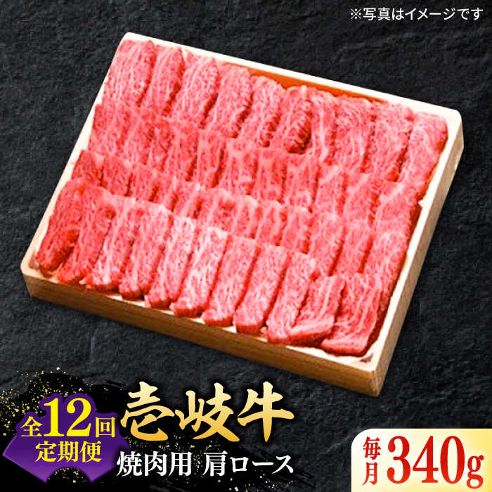 【ふるさと納税】【全12回定期便】 特選 壱岐牛 肩ロース 340g（焼肉用）《壱岐市》【太陽商事】[JDL072] 冷凍配送 黒毛和牛 A5ランク お肉 牛肉 和牛 黒毛和牛 高級 霜降り 焼肉 ロース肉 BBQ ローストビーフ 焼肉用 300000 300000円 30万円