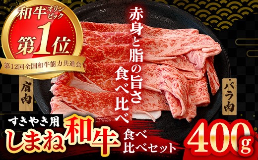 
            赤身の美味しさと脂の美味しさの食べ比べ（肩、バラ）しゃぶしゃぶ、すき焼き用 （400g）【黒毛和牛 しまね和牛 ウデ カルビ おすすめ 冷凍 ブランド牛 和牛 和牛オリンピック 肉質NO.1 牛肉 お肉 肉 セット 赤身 濃厚 食べ比べ 脂 薄切り ギフト 贈り物 島根県 安来市】
          
