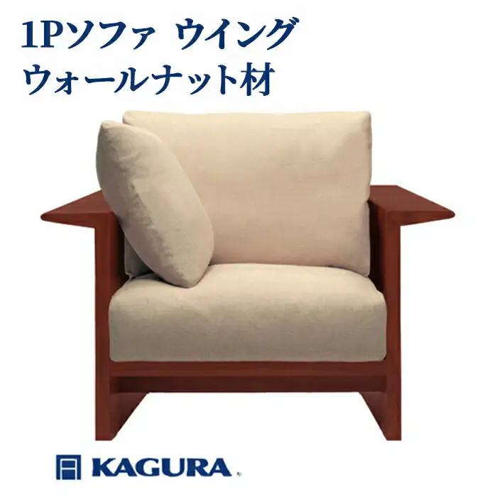 ソファ 1Pソファ ウイング ウォールナット材 ソファー 1人掛け リビングソファー 家具蔵 KAGURA 【ソファ】 【ho1207】