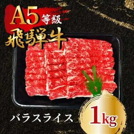 飛騨牛5等級 バラスライス1kg　FTA194_肉 飛騨牛 牛肉 うし ビーフ_【配送不可地域：離島】【1578206】