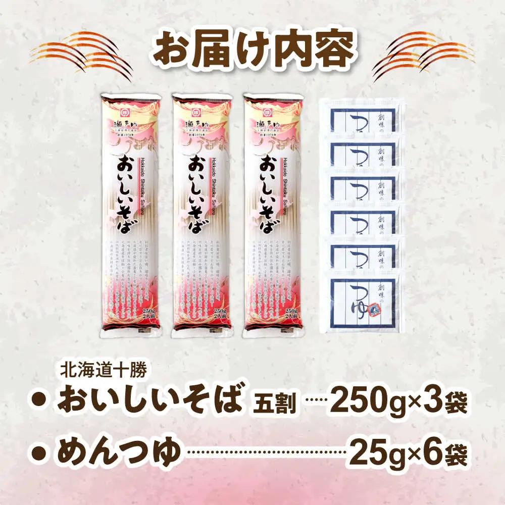 北海道十勝 おいしいそば 五割そば 250g×3袋 めんつゆ付き | 瀬戸内商事 [BNBF012]